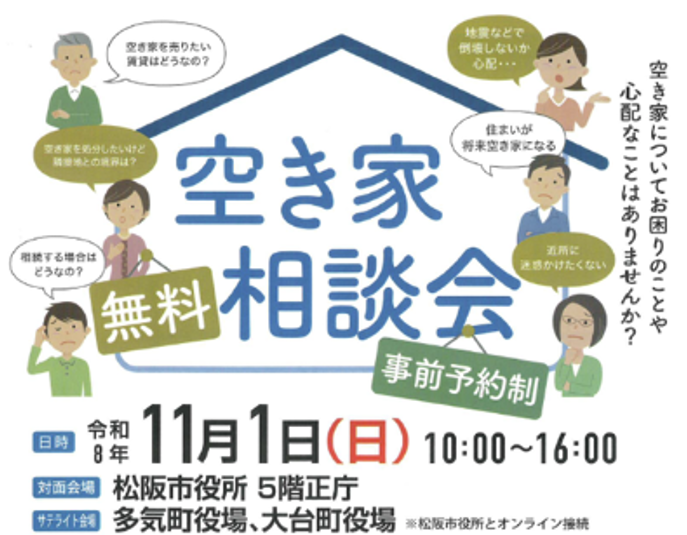 令和8年度空き家無料相談会開催のお知らせ